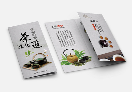 茶道文化三折页图片