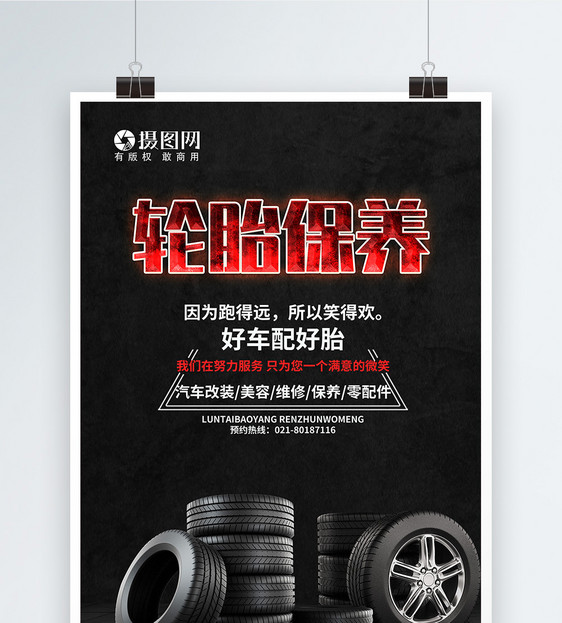 轮胎保养海报图片