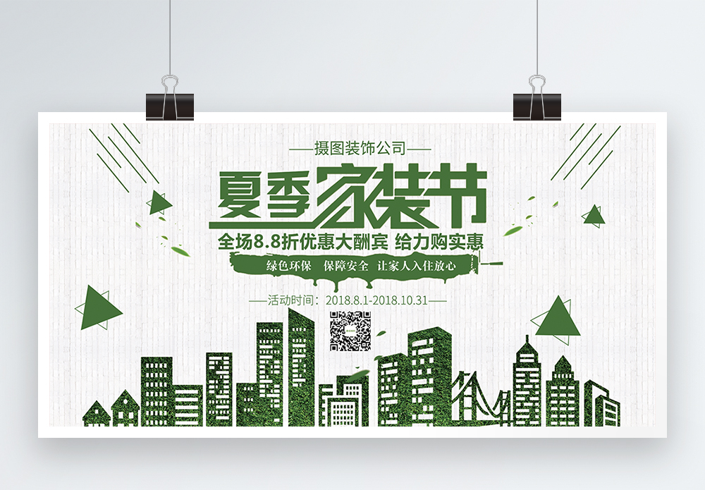 城市装潢夏季家装节促销展板模板