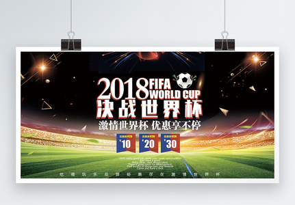 2018俄罗斯世界杯展板高清图片