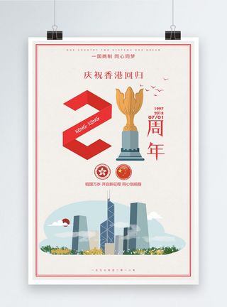 香港回归21周年海报图片