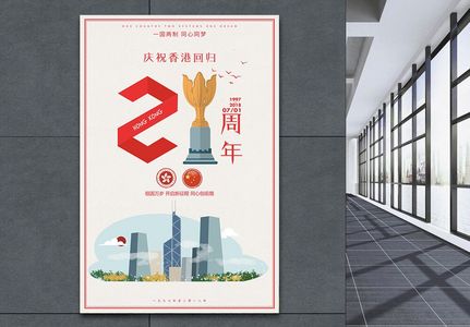 香港回归21周年海报图片