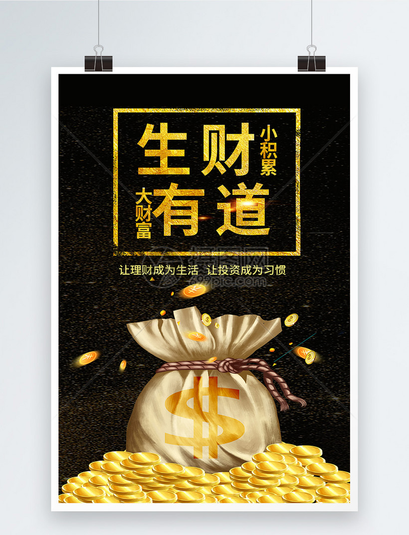 黑金大气生财有道金融海报