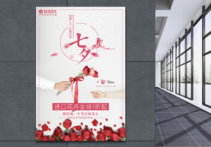 七夕节鲜花促销海报图片