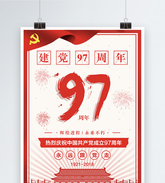 建党97周年海报图片