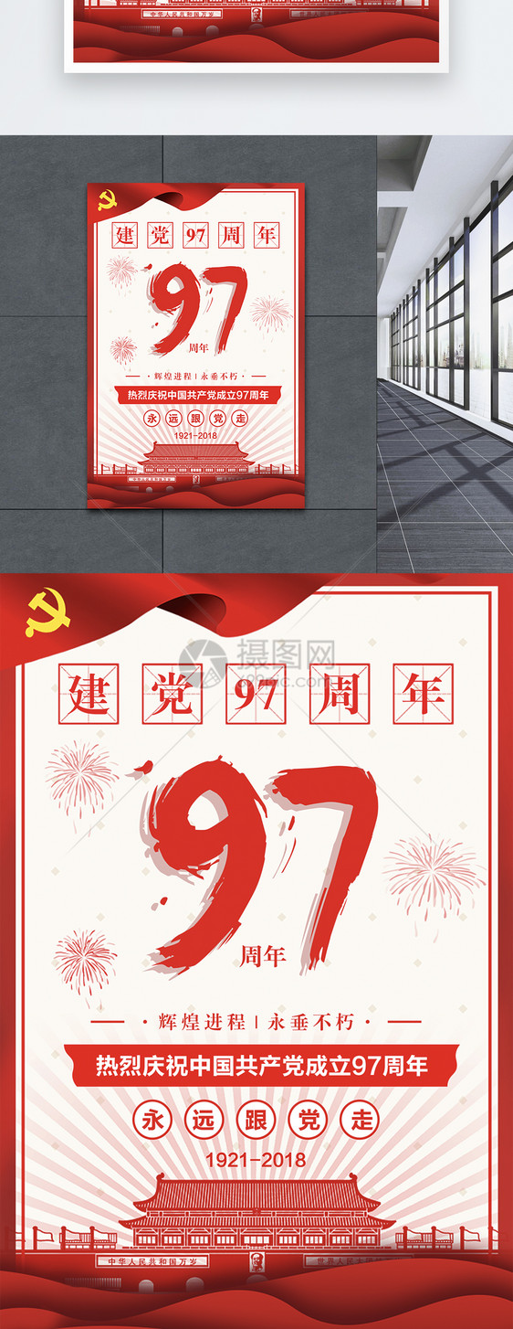 建党97周年海报图片