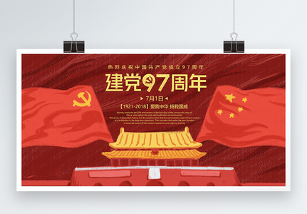 建党97周年展板高清图片