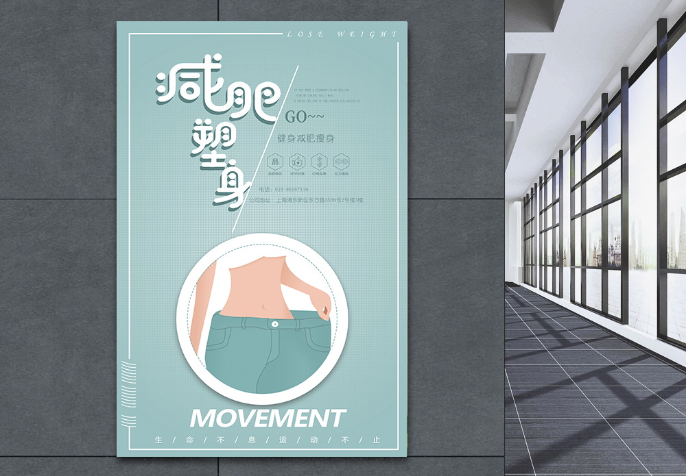 减肥创意减肥塑形海报模板