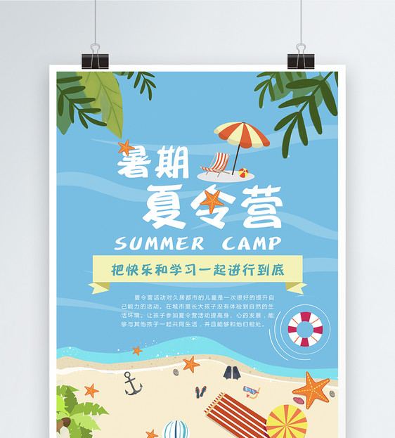 海边夏令营插画海报图片