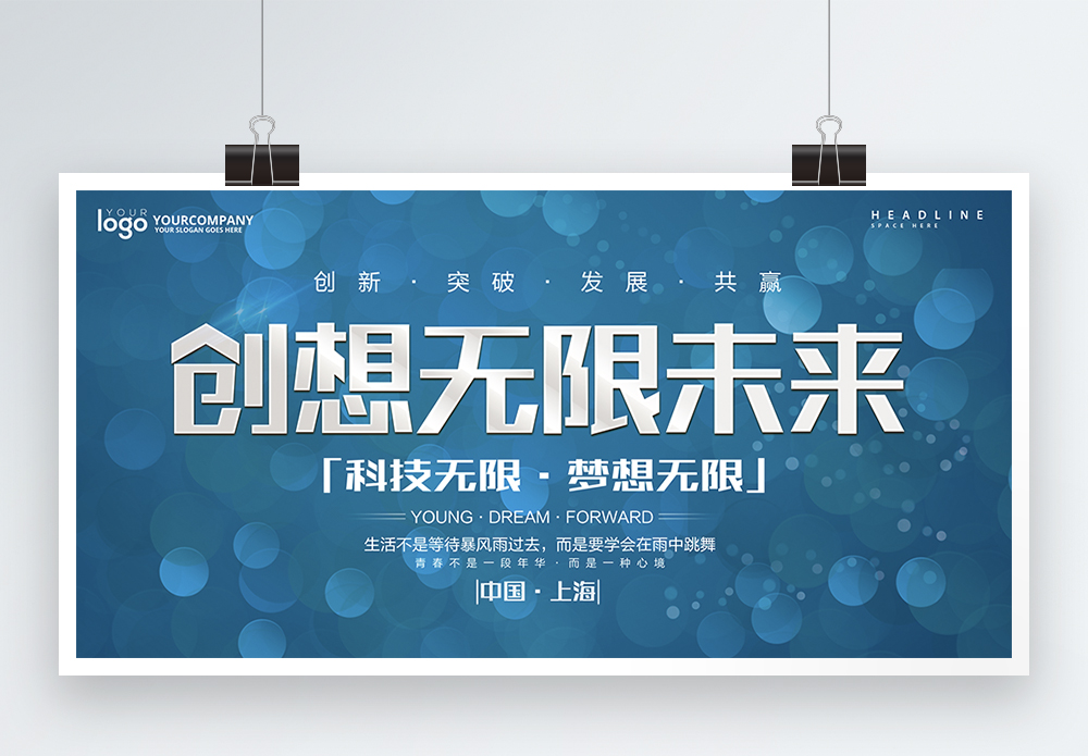 创想教育字创想无限未来展板设计模板