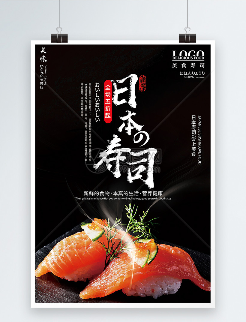 日本料理寿司海报模板素材 正版图片 摄图网