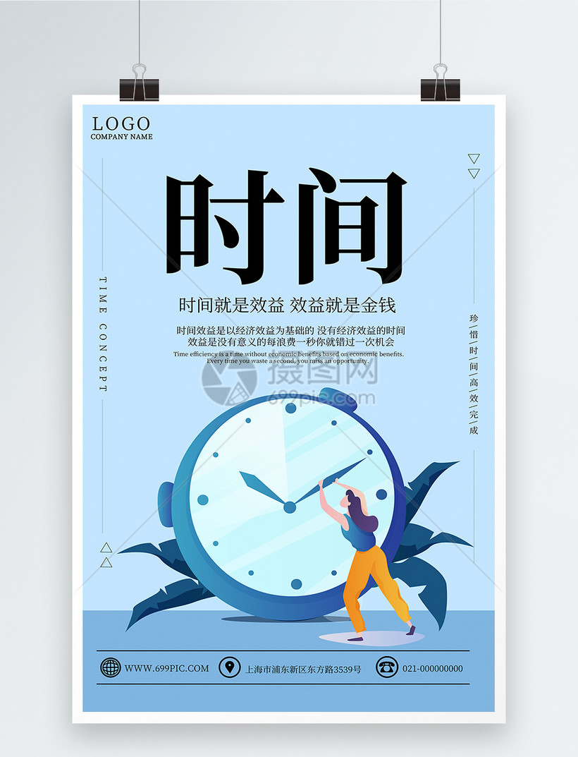 企业文化时间观念海报模板素材 正版图片 摄图网