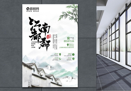 中国风江南都郡房地产海报高清图片