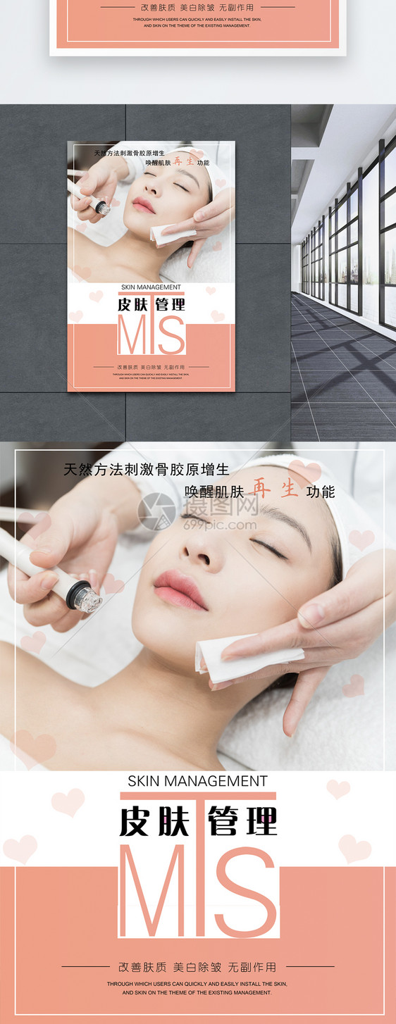 MTS皮肤管理美容海报图片