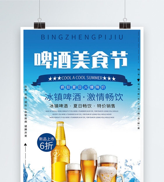 啤酒促销海报图片