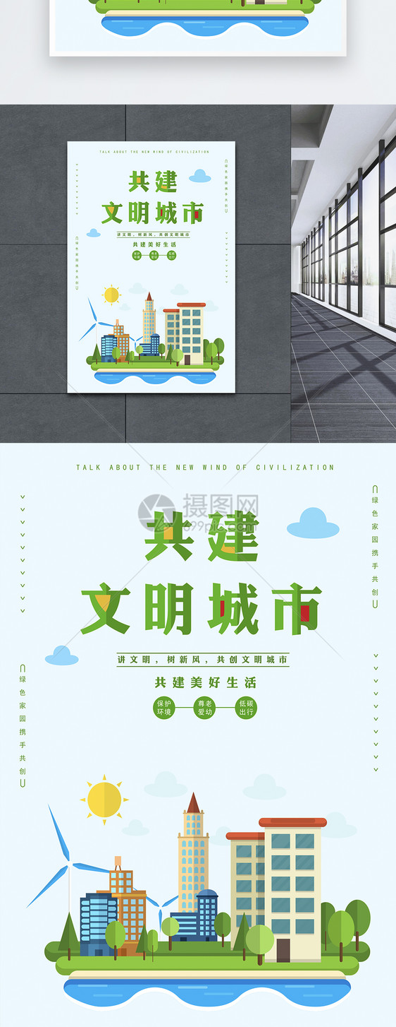 共建文明城市公益海报图片