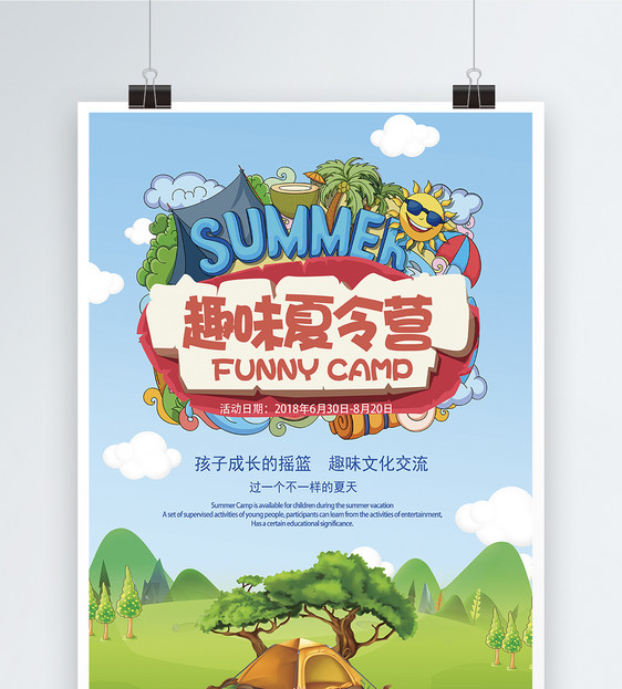 暑期夏令营招生海报图片