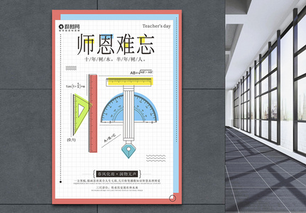 难忘师恩教师节海报图片