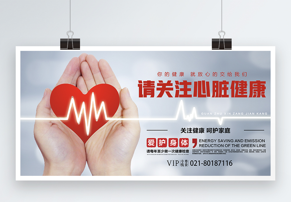 按时就医关注心脏健康展板模板