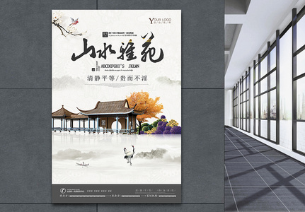 中国风山水雅苑房地产海报图片