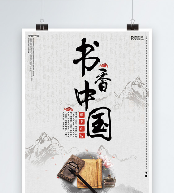 书香中国教育海报图片