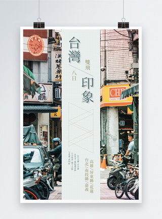 台中台湾印象旅行海报模板