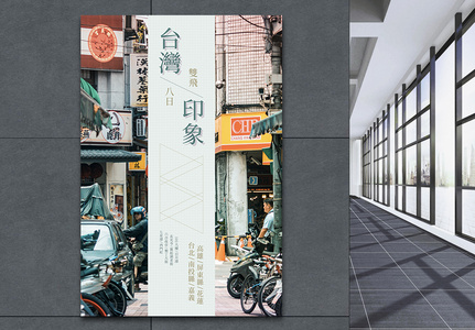 台湾印象旅行海报高清图片