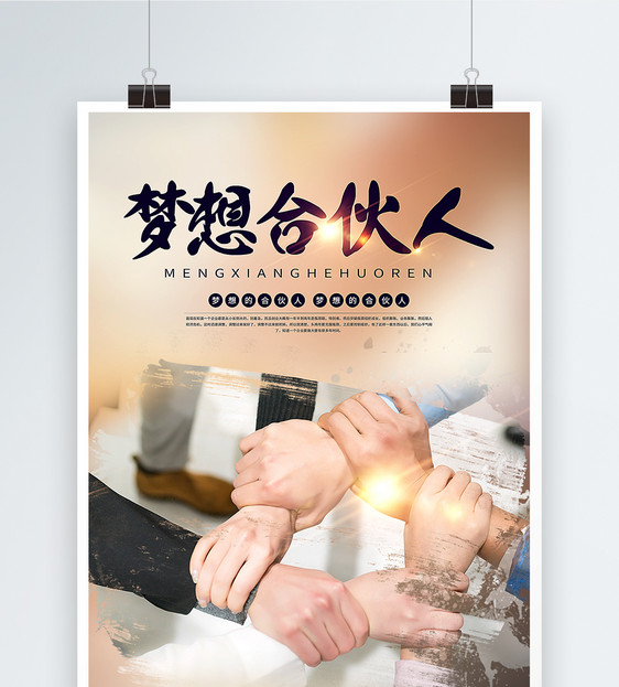 梦想合伙人海报