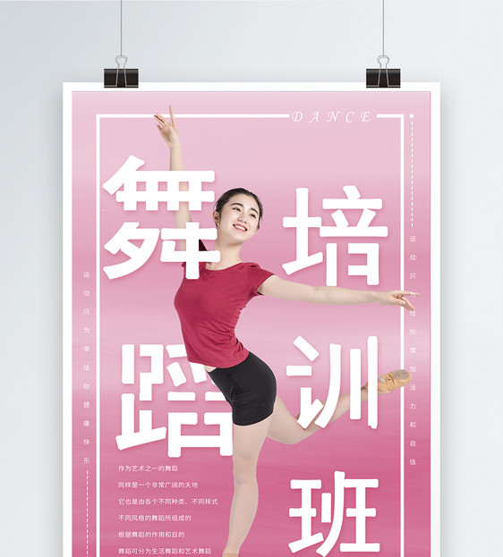 舞蹈培训班海报设计图片