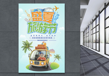盛夏旅游节海报图片