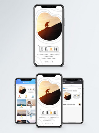 勇往直前手机海报设计图片