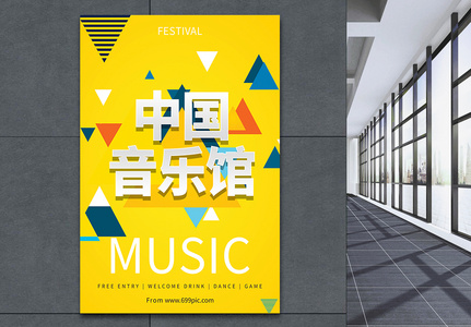 中国音乐节宣传海报图片