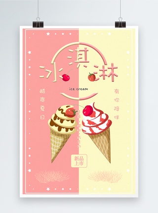 冰淇淋美食海报图片
