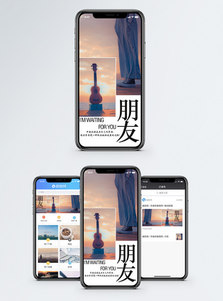 友情手机海报配图图片