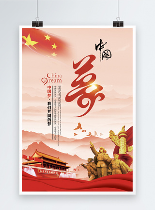 和平背景中国梦海报模板