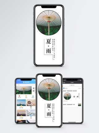 夏雨手机海报配图图片