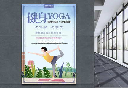 瑜伽健身海报设计图片