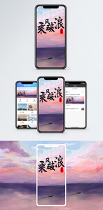 乘风破浪手机海报配图图片