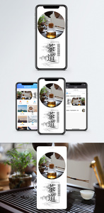茶道手机海报配图图片