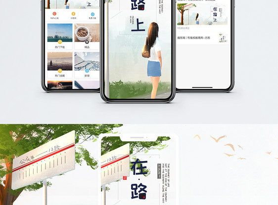 在路上手机海报配图图片