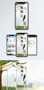 在路上手机海报配图图片
