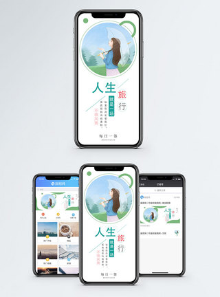 人生旅途手机海报配图图片