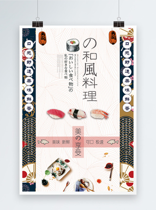 日式背景墙和风日料美食海报模板