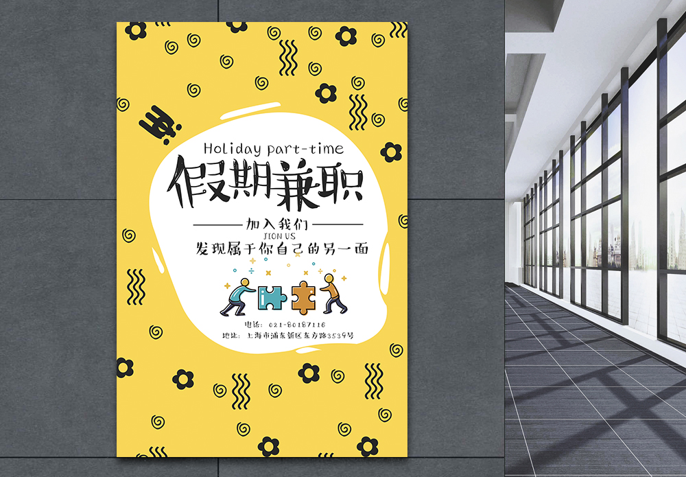 公司招聘兼职海报海报设计