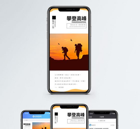 攀登高峰手机海报配图图片