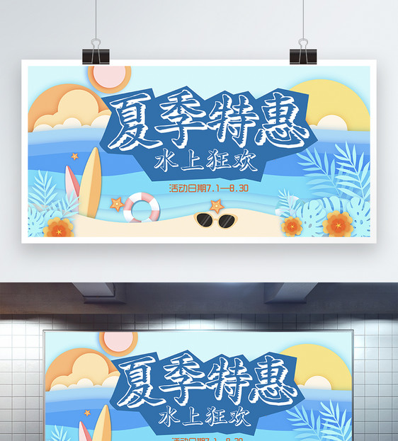 夏季特惠水上狂欢展板图片