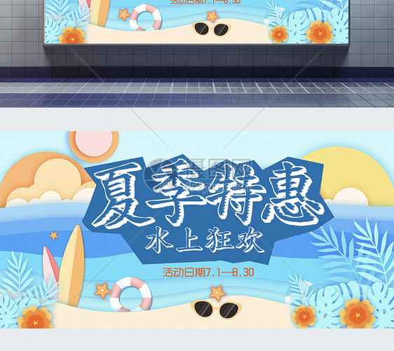 夏季特惠水上狂欢展板图片