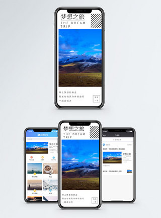 梦想之旅手机海报配图图片