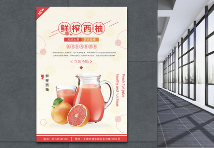 鲜榨西柚汁果汁海报图片