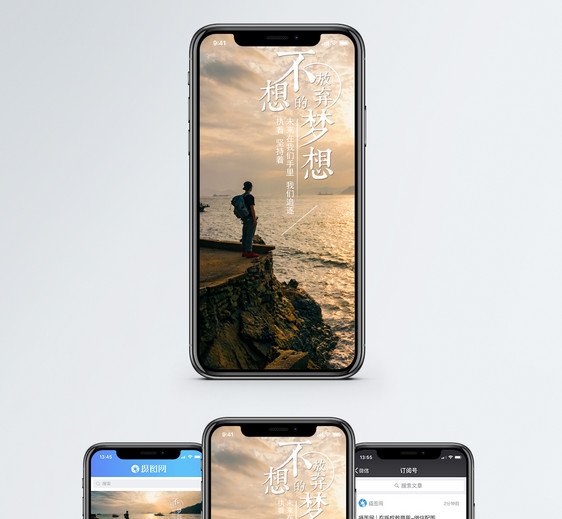 不放弃梦想手机海报配图图片